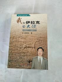 我在伊拉克当大使（1998年-2003年）