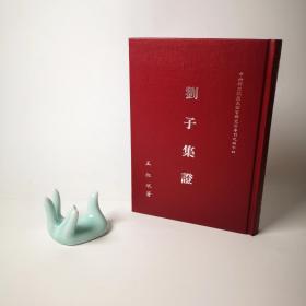 《劉子集證》ZYY 王叔岷 著 “中研院”－歷史語言研究所