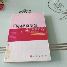 中国私募基金立法问题研究