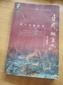 寻找“北京人”:考古发现漫笔