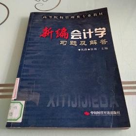 新编会计学习题及解答