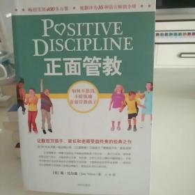 正面管教：如何不惩罚、不娇纵地有效管教孩子