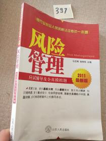 2012银行业从业资格认证考试一本通：风险管理应试辅导及全真模拟题