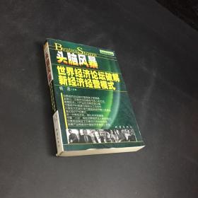 头脑风暴:世界经济论坛破解新经济经营模式