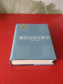 现代实用儿科学【精装厚册】库存书未翻阅