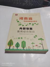 2018移动互联版 河南省教师招聘考试用书 内部教案 教育综合知识