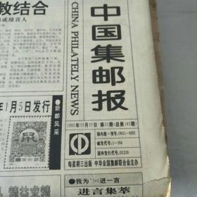 中国集邮报 1995全年的，第1-52期(缺第39期)
总第184-235期   51期合售