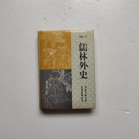 儒林外史  1994北京一版一印