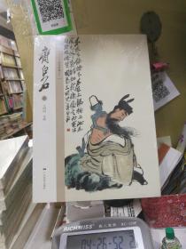 北京画院品读经典系列：齐白石（二）