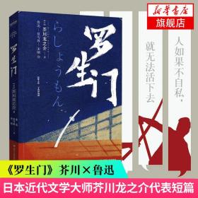 正版   罗生门 芥川龙之介著 世界经典文学