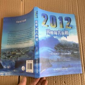 2012玛雅预言真相