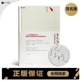 【正版全新·签名】【绝版复活】徐晓《半生为人》