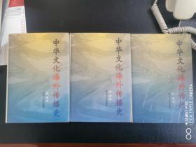 中华文化海外传播史（全新·精装本·三卷全）