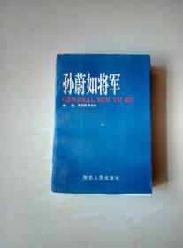 孙蔚如将军