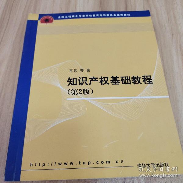 全国工程硕士专业学位教育指导委员会推荐教材：知识产权基础教程（第2版）