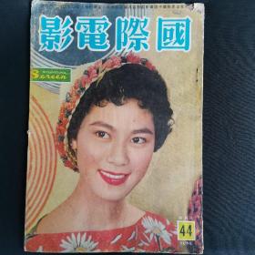 香港早期电影期刊 国际电影1959年6月44期 封面 白露明 内彩页有缺失