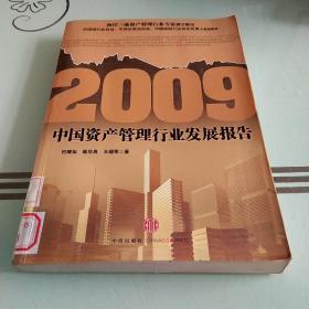 2009中国资产管理行业发展报告