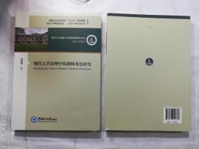 现代大学治理中的教师角色研究   汤俊雅 著/ 中国海洋大学出版社 / 2020-09  / 平装   正版  实拍  现货   有库存