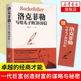 正版 洛克菲勒写给儿子的38封信 人生哲理强者成功法则励志青少年成长