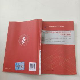 毛泽东思想和中国特色社会主义理论体系概论 自学考试用书