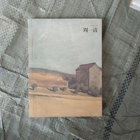 好画家书系.周一清