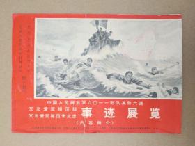 中国人民解放军6011部队某部六连支左爱民模范排、支左爱民模范李文忠 事迹展览【内容简介】**稀罕物品