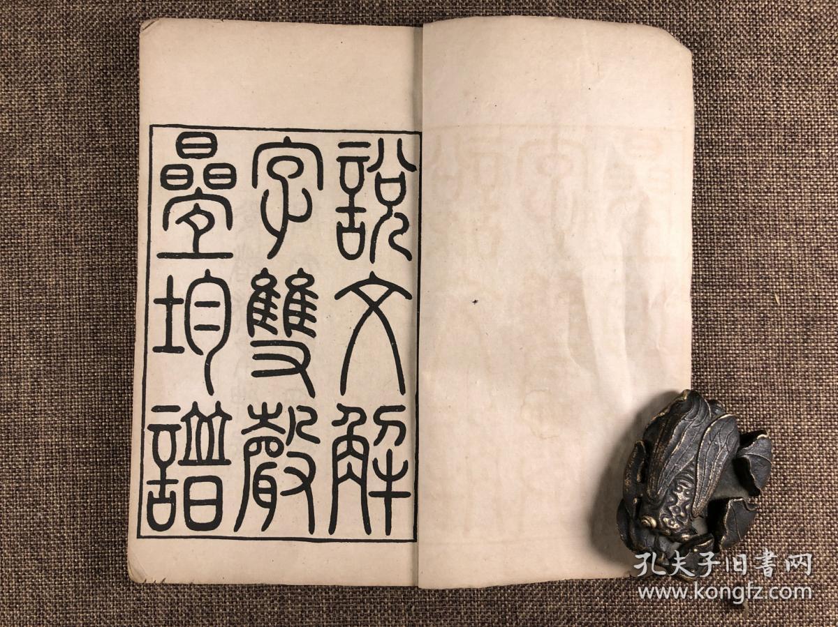 光绪癸未（1883）同文书局石印本《说文解字双声叠字谱》原装1册全。白纸，尺寸：20.5×12.3cm。64叶128面。