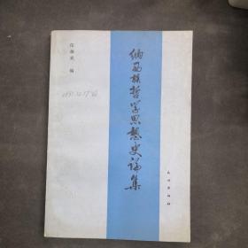 納西族哲學(xué)思想史論集