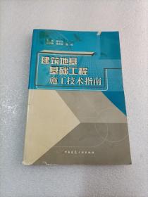 建筑地基基础工程施工技术指南