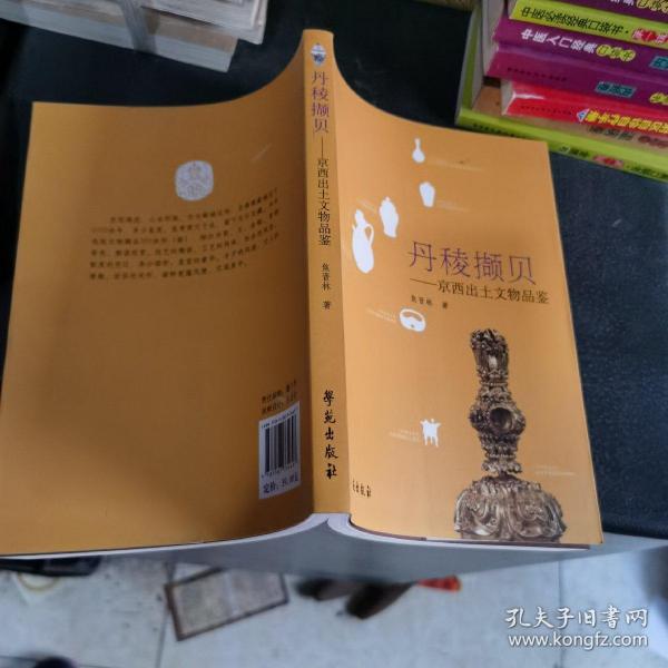 丹稜撷贝：京西出土文物品鉴