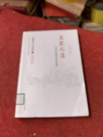 王霸之道：礼法并重的政治制度（中国文化二十四品系列图书）