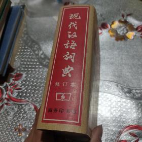 现代汉语词典（修订本）