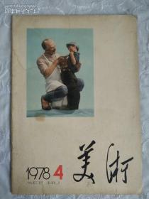期刊：美术 1978年4期。