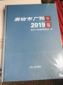 廊坊市广阳年鉴2019