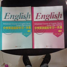 中学英语超前学习一本通 上下册