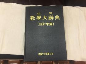 幼狮数学大辞典    统计学篇