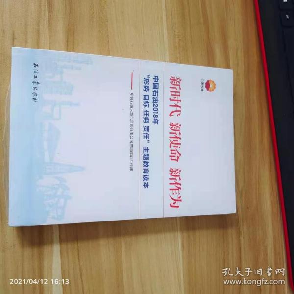 新时代 新使命 新作为：中国石油2018年“形势、目标、任务、责任”主题教育读本