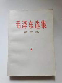 毛泽东选集第五卷，
1977年上海一版一印。
99元