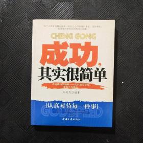 成功其实很简单