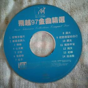 飞跃97金曲精选vcd (1997年) 原人原唱
爱情多瑙河 都是夜归人 姐妹 注定 位子 心太软 过火 朋友 把悲伤留给自己 祝你平安 飞天 老乡 流浪者