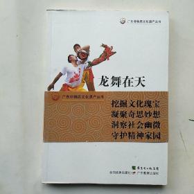 广东非物质文化遗产丛书---龙舞在天