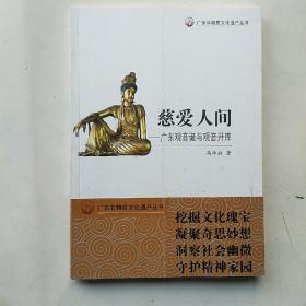 广东非物质文化遗产丛书---慈爱人间