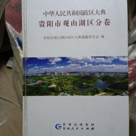 中华人民共和国政区大典 贵阳市观山湖区分卷