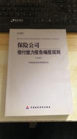 2009保险公司偿付能力报告编报规则