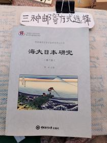 海大日本研究（第三辑）文橱