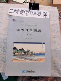 海大日本研究（第六辑）文橱