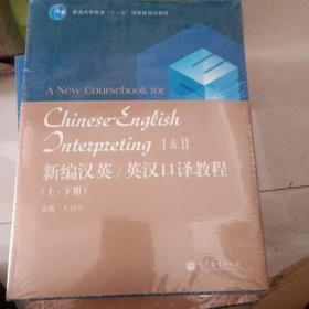 新编汉英/英汉口译教程（套装上下册）/普通高等教育“十一五”国家级规划教材