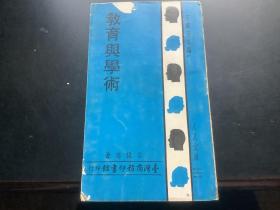 教育與學(xué)術(shù)