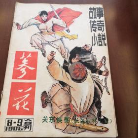 参花  1985/8-9合刊