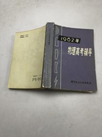 1982年  物理高考辅导